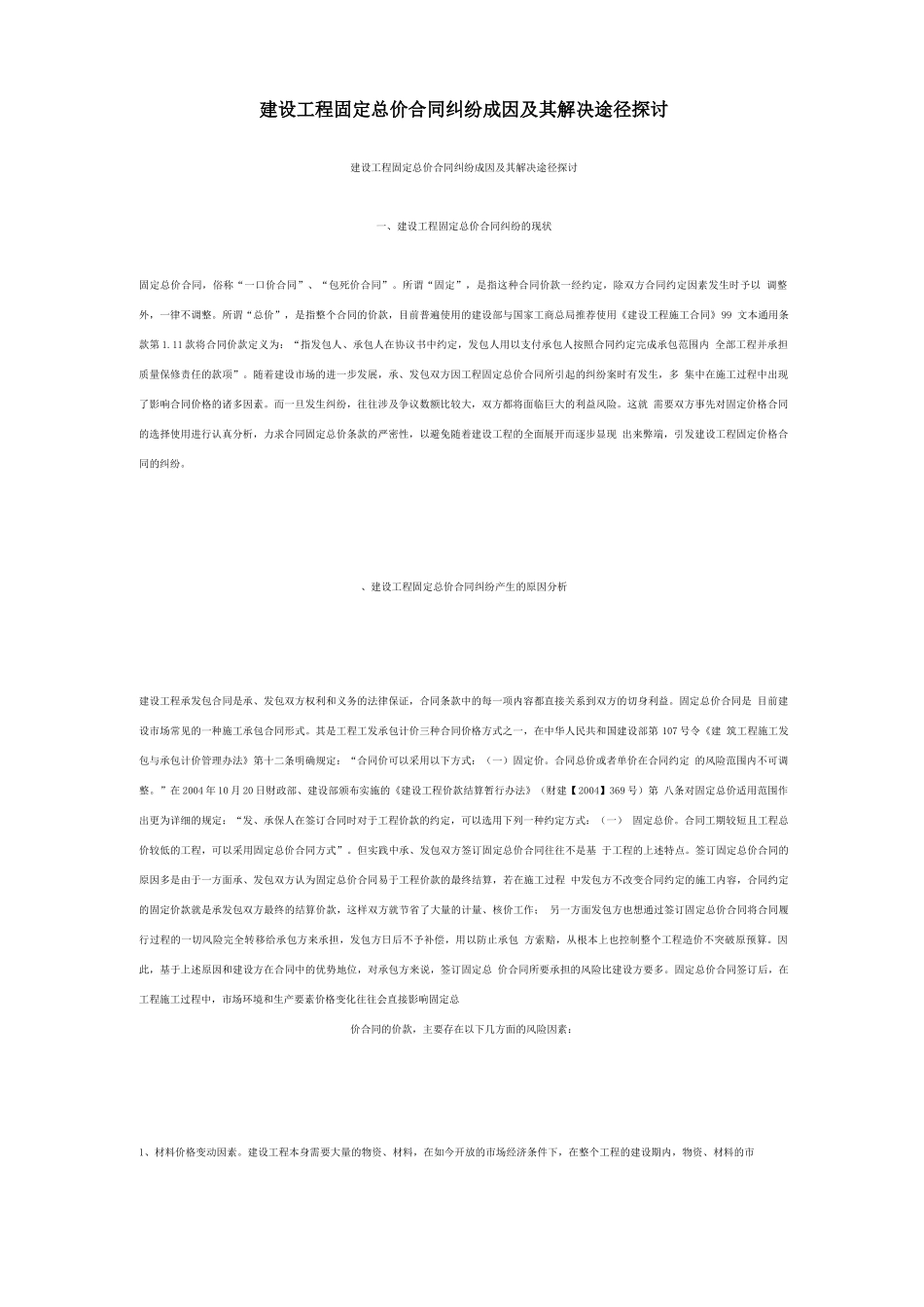 固定总价合同纠纷成因及其解决途径探讨 _第1页
