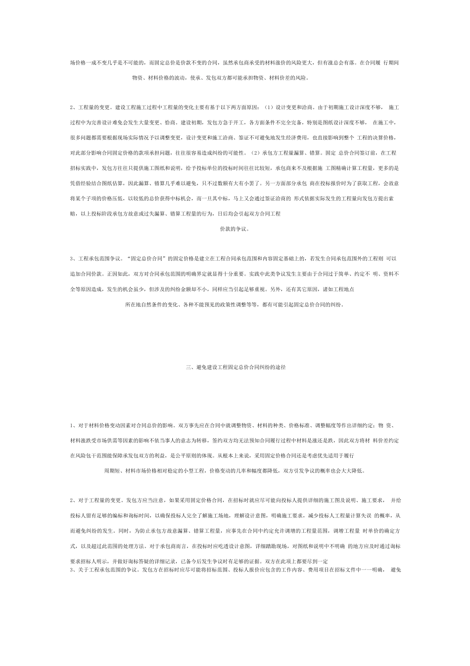 固定总价合同纠纷成因及其解决途径探讨 _第2页