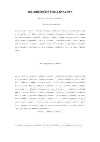 固定总价合同纠纷成因及其解决途径探讨 
