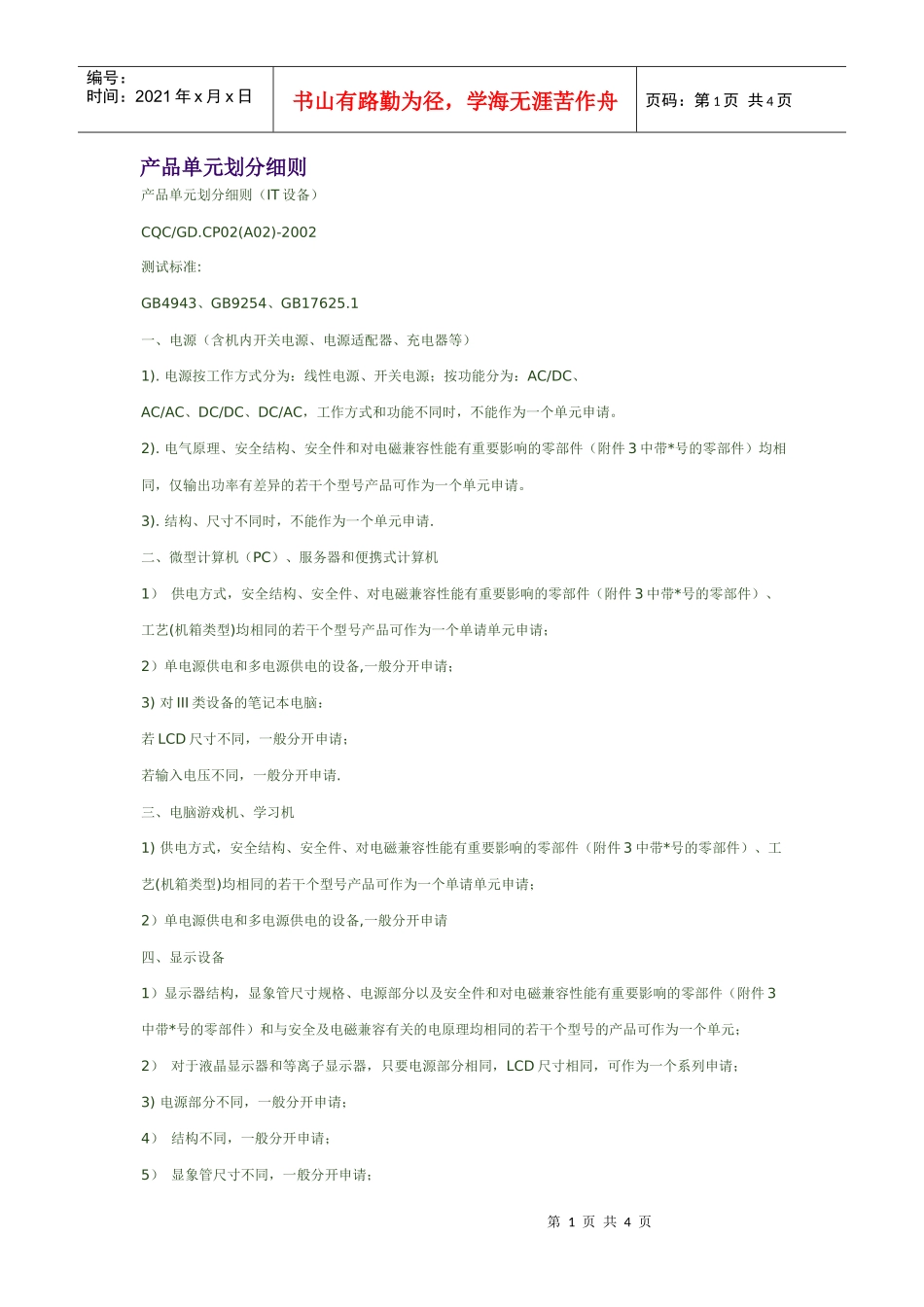 产品单元划分细则.IT设备_第1页
