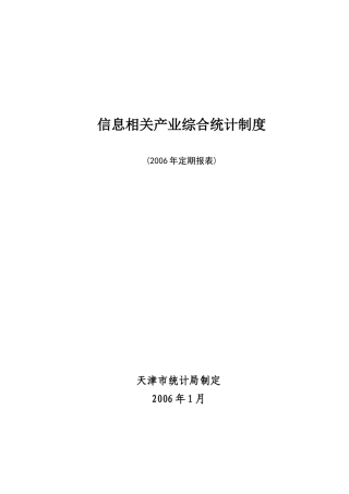 五、天津市信息相关产业综合统计制度