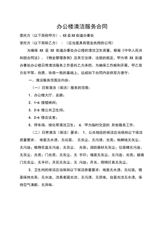 办公楼清洁服务合同