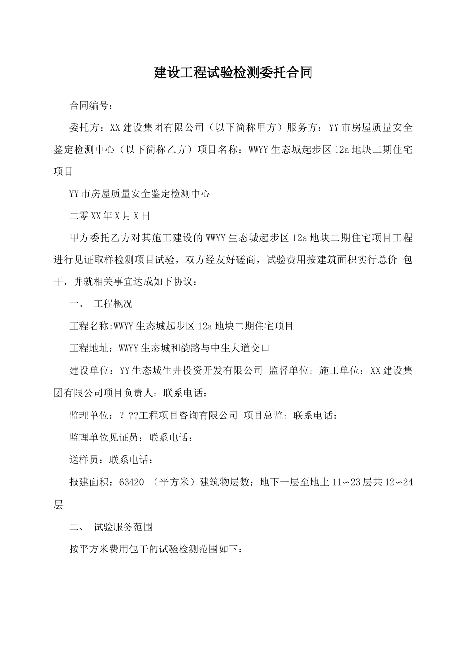 建设工程试验检测委托合同_第1页