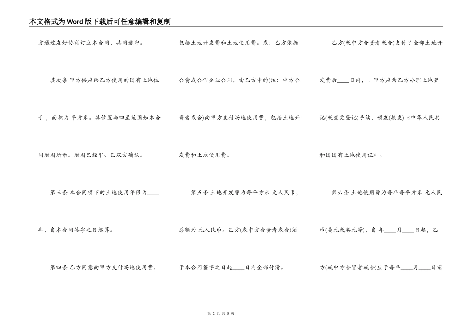 外商投资企业土地使用合同书范文_第2页