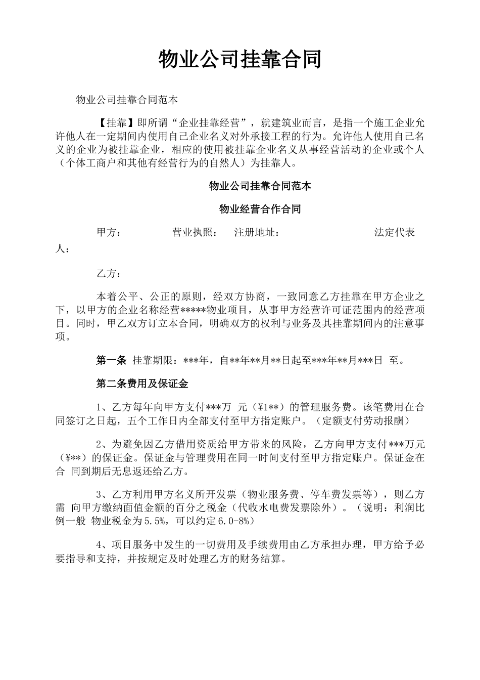 物业公司挂靠合同_第1页