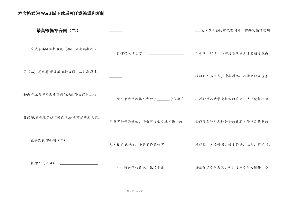 最高额抵押合同（二）_第1页
