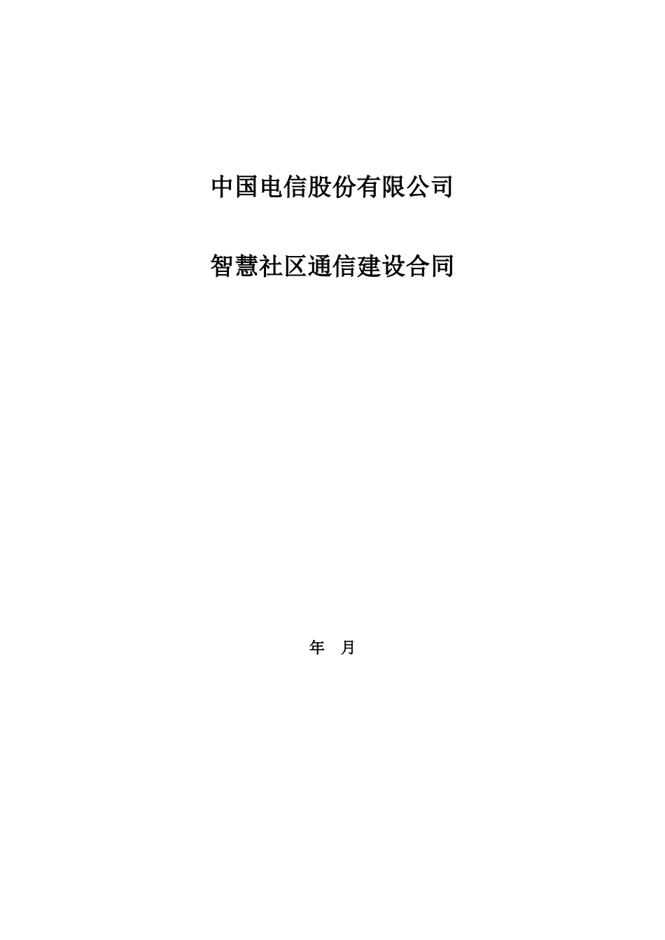 智慧社区光网建设合同_第1页