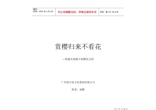 主题公园策划：赏樱归来不看花30