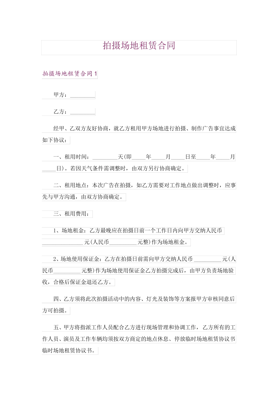 拍摄场地租赁合同_第1页