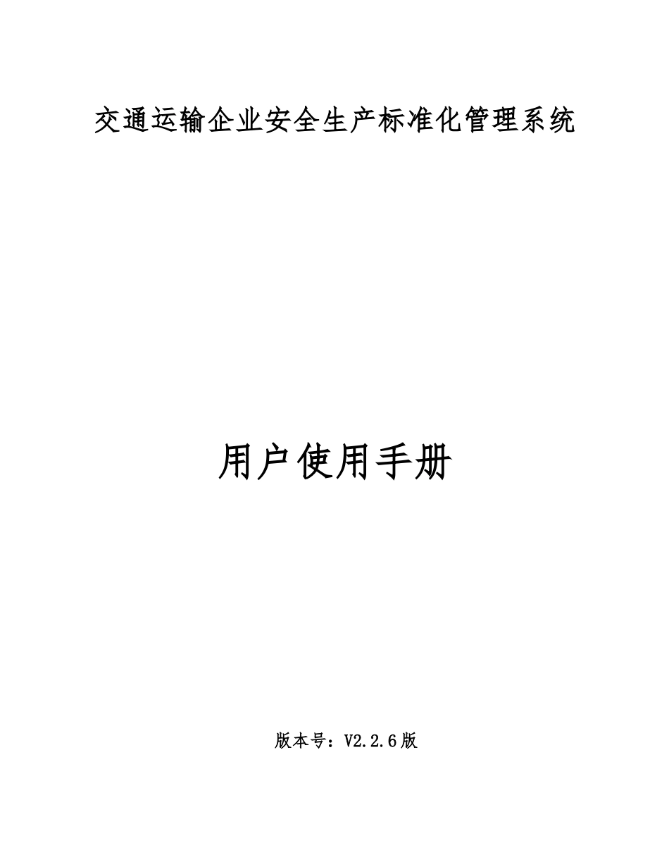 交通运输企业安全生产标准化管理系统用户使用手册_第1页