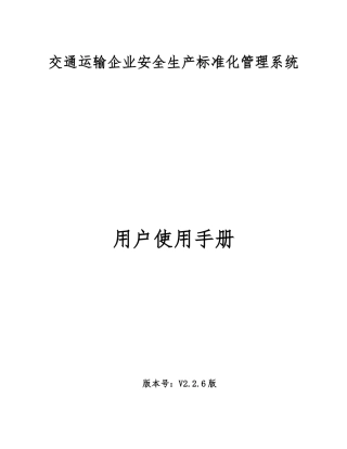 交通运输企业安全生产标准化管理系统用户使用手册