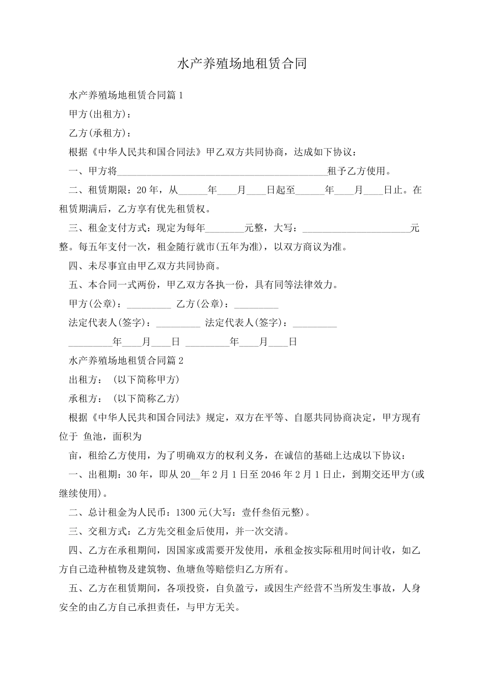 水产养殖场地租赁合同_第1页