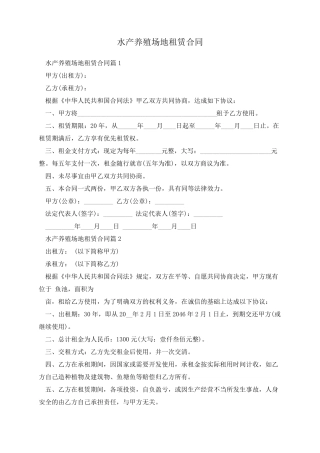 水产养殖场地租赁合同