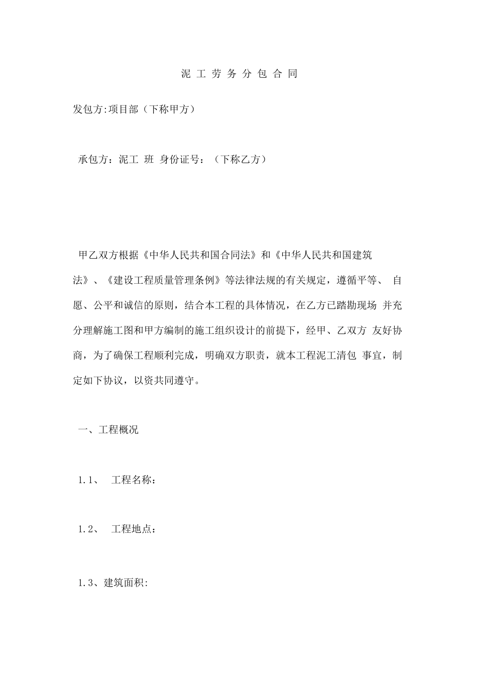 泥工劳务分包合同协议书_第2页