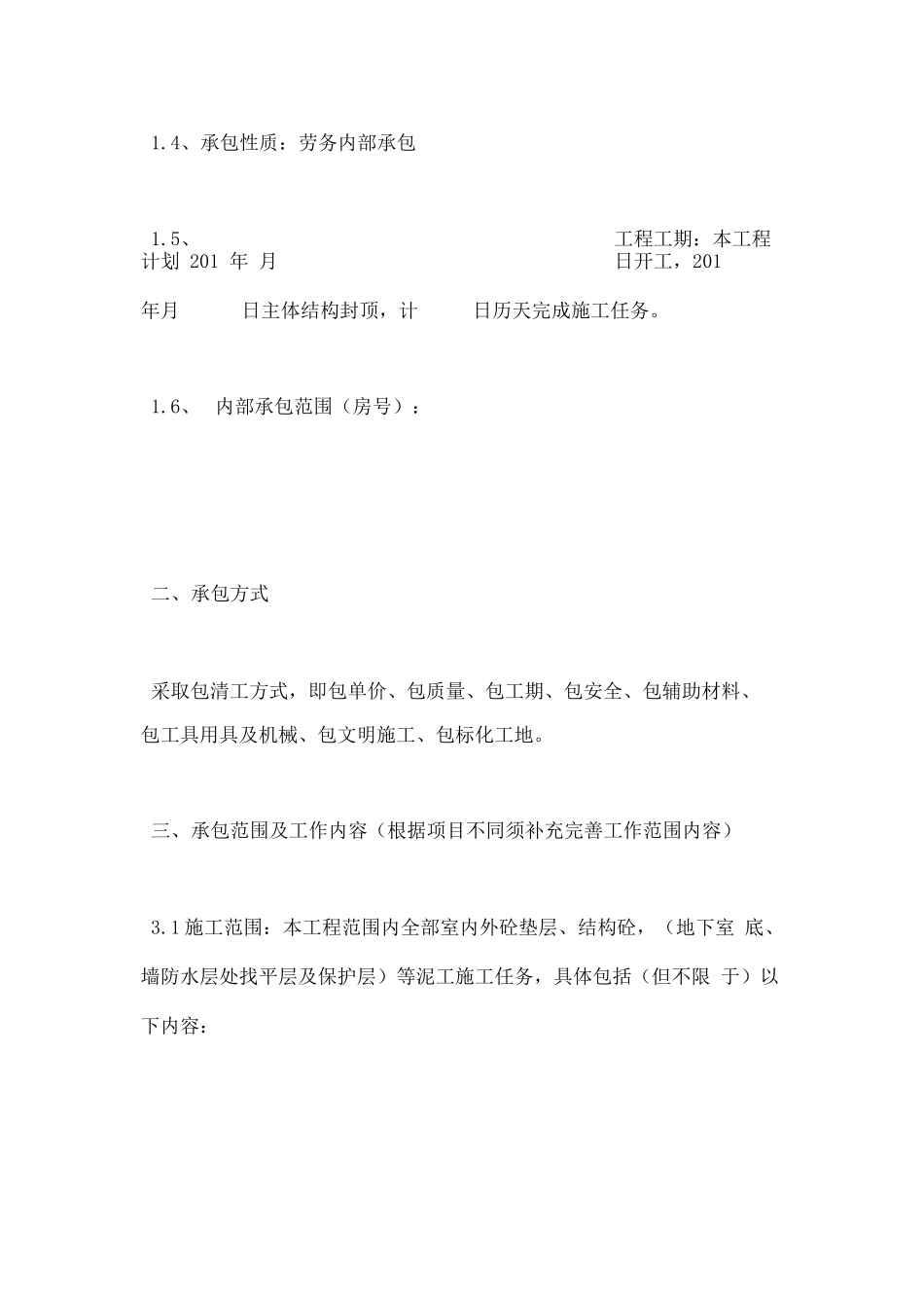 泥工劳务分包合同协议书_第3页