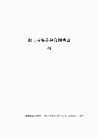 泥工劳务分包合同协议书