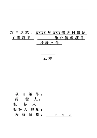 乡村道路保洁投标书(DOC59页)