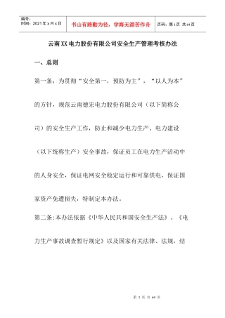 云南XX电力股份有限公司安全生产管理考核办法