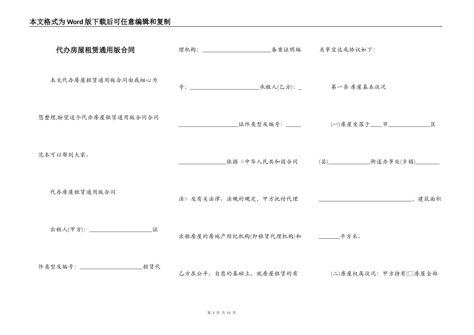 代办房屋租赁通用版合同_第1页