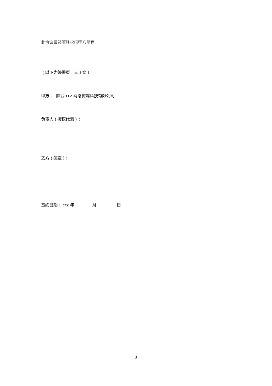 直播平台主播合同模版_第3页