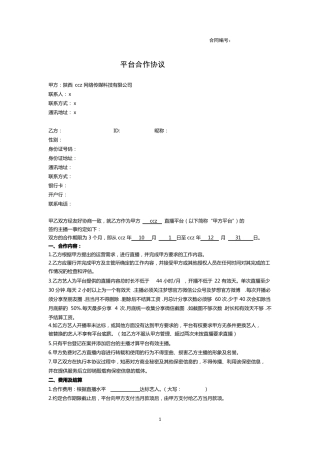 直播平台主播合同模版