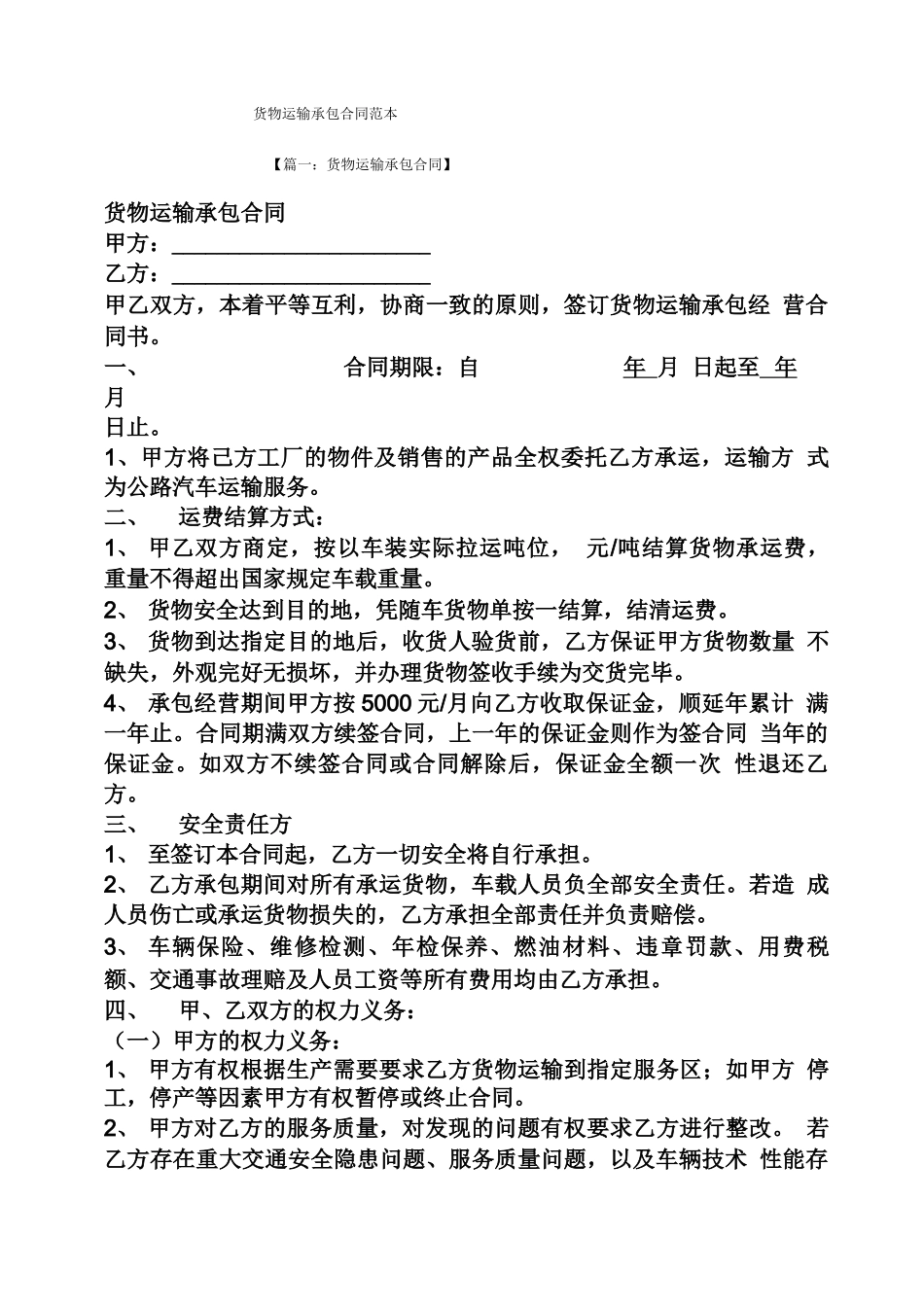 货物运输承包合同范本_第1页