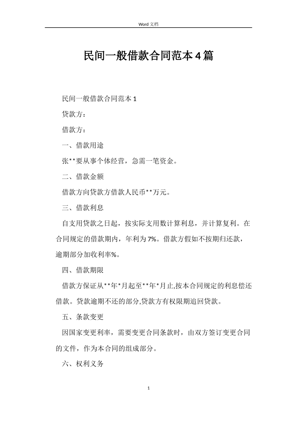 民间一般借款合同范本4篇_第1页