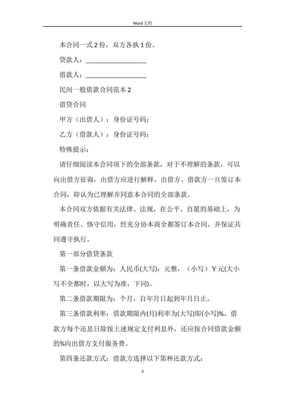 民间一般借款合同范本4篇_第3页