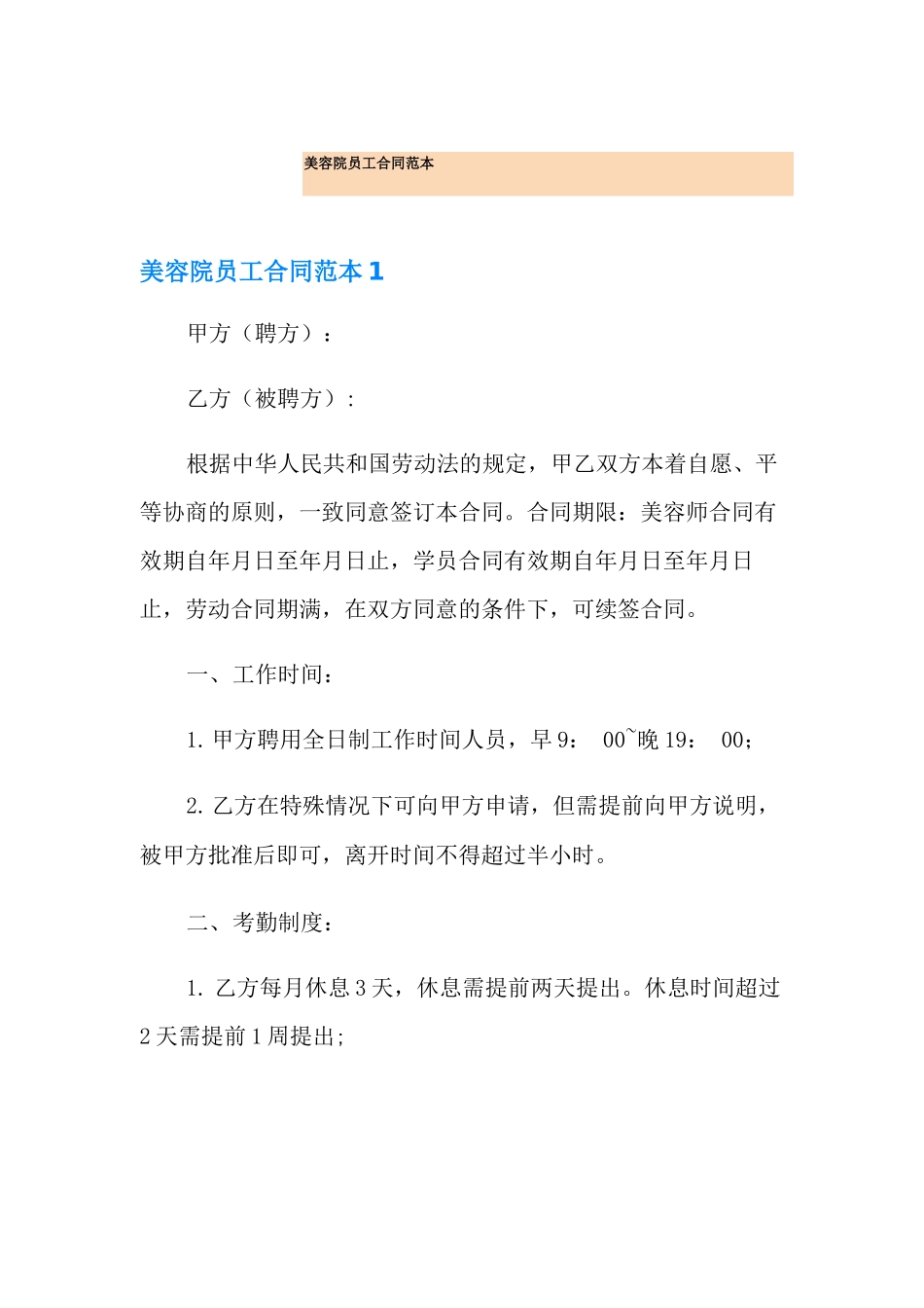 美容院员工合同范本_第1页