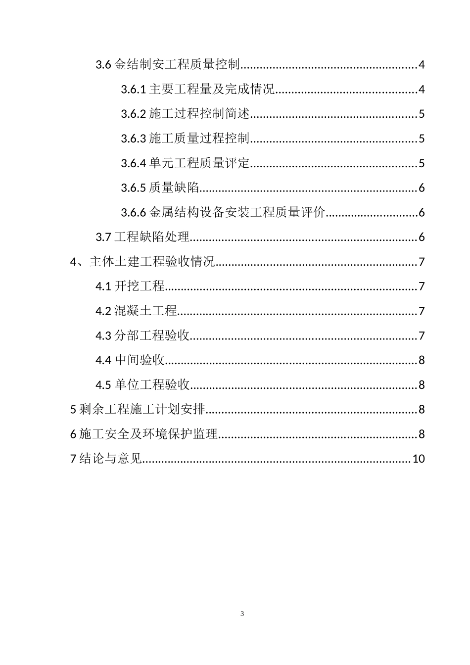 丹朱河机组启动阶段验收土建工程监理工作报告_第3页