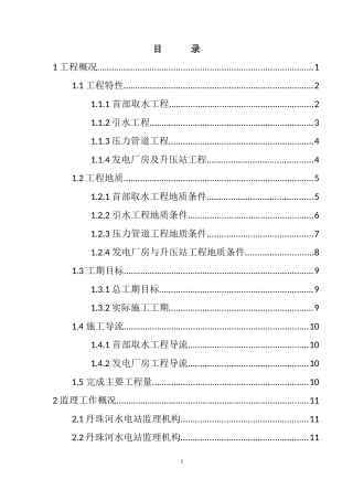 丹朱河机组启动阶段验收土建工程监理工作报告