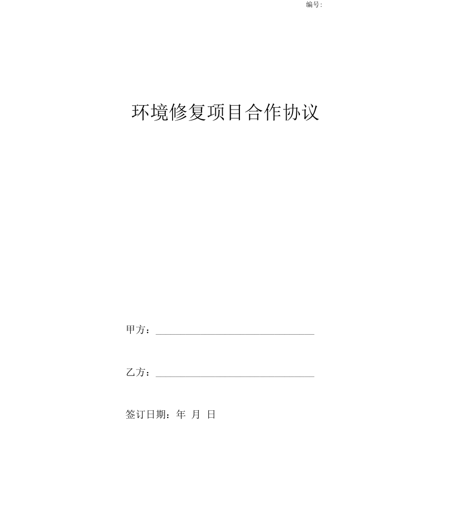 环境修复项目合作协议_第1页