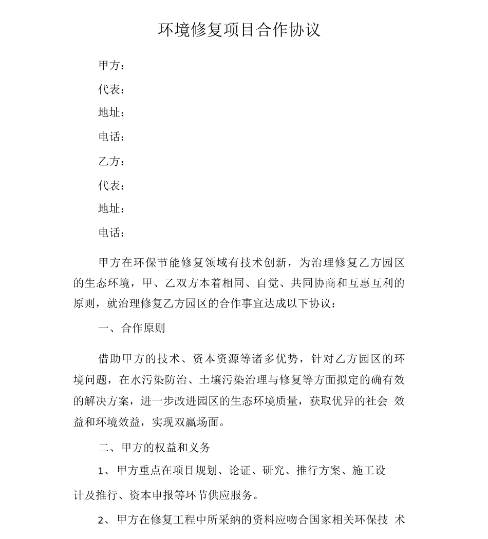 环境修复项目合作协议_第2页