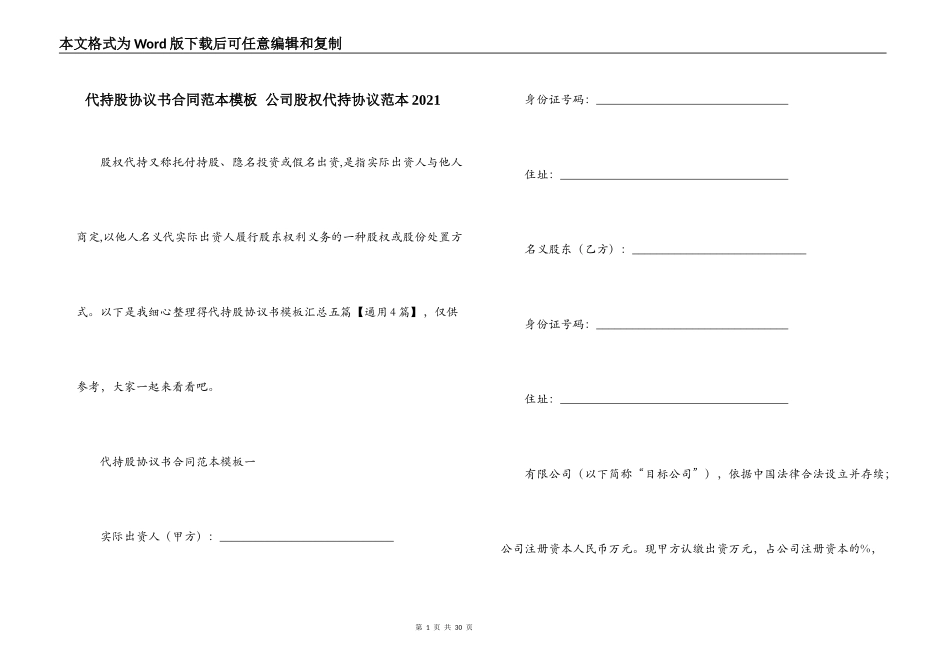 代持股协议书合同范本模板 公司股权代持协议范本2021_第1页