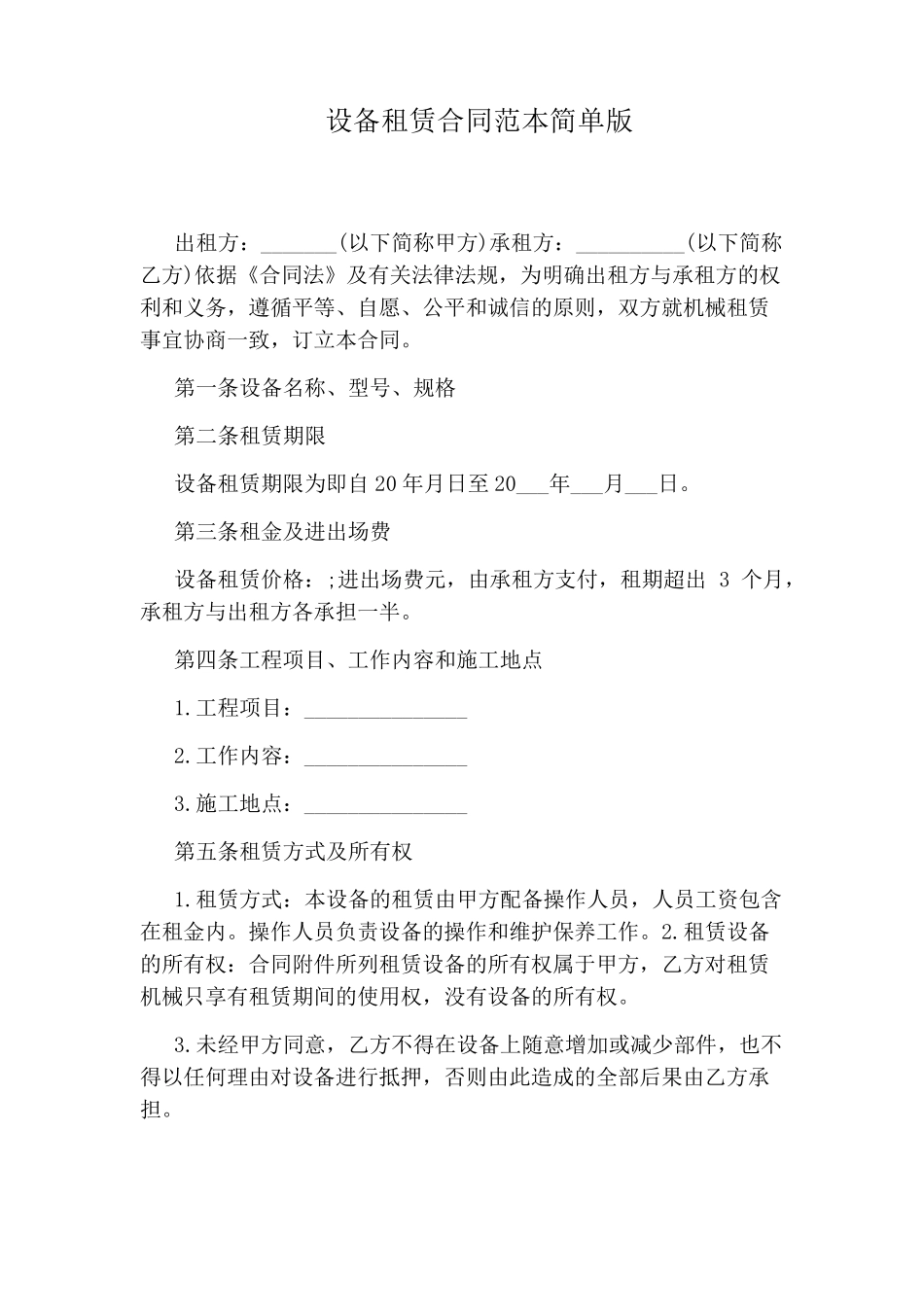 设备租赁合同范本简单版_第1页