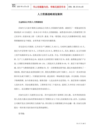 五金制品公司人力资源战略规划案例