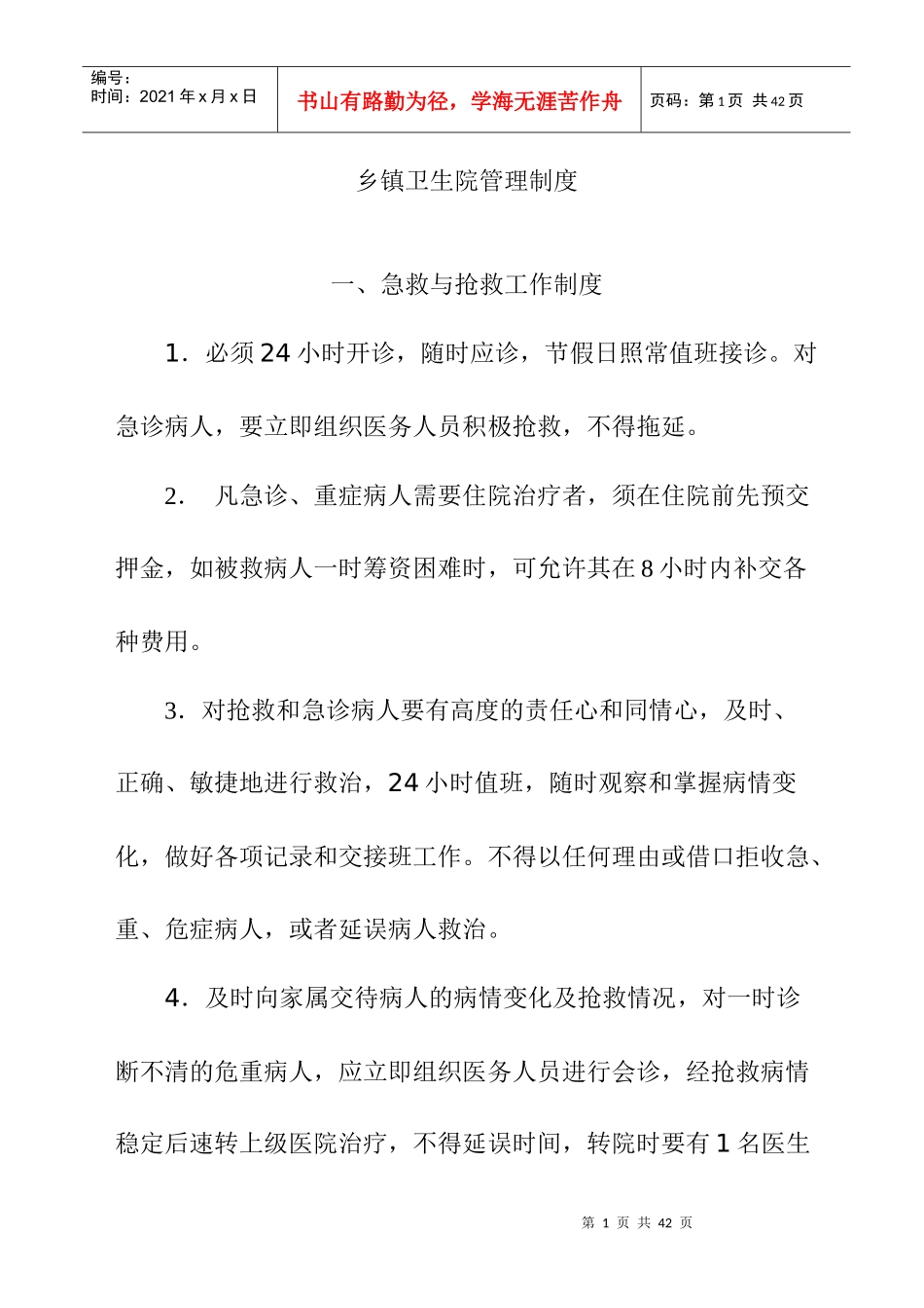 乡镇卫生院管理制度_第1页