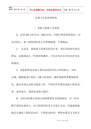 乡镇卫生院管理制度