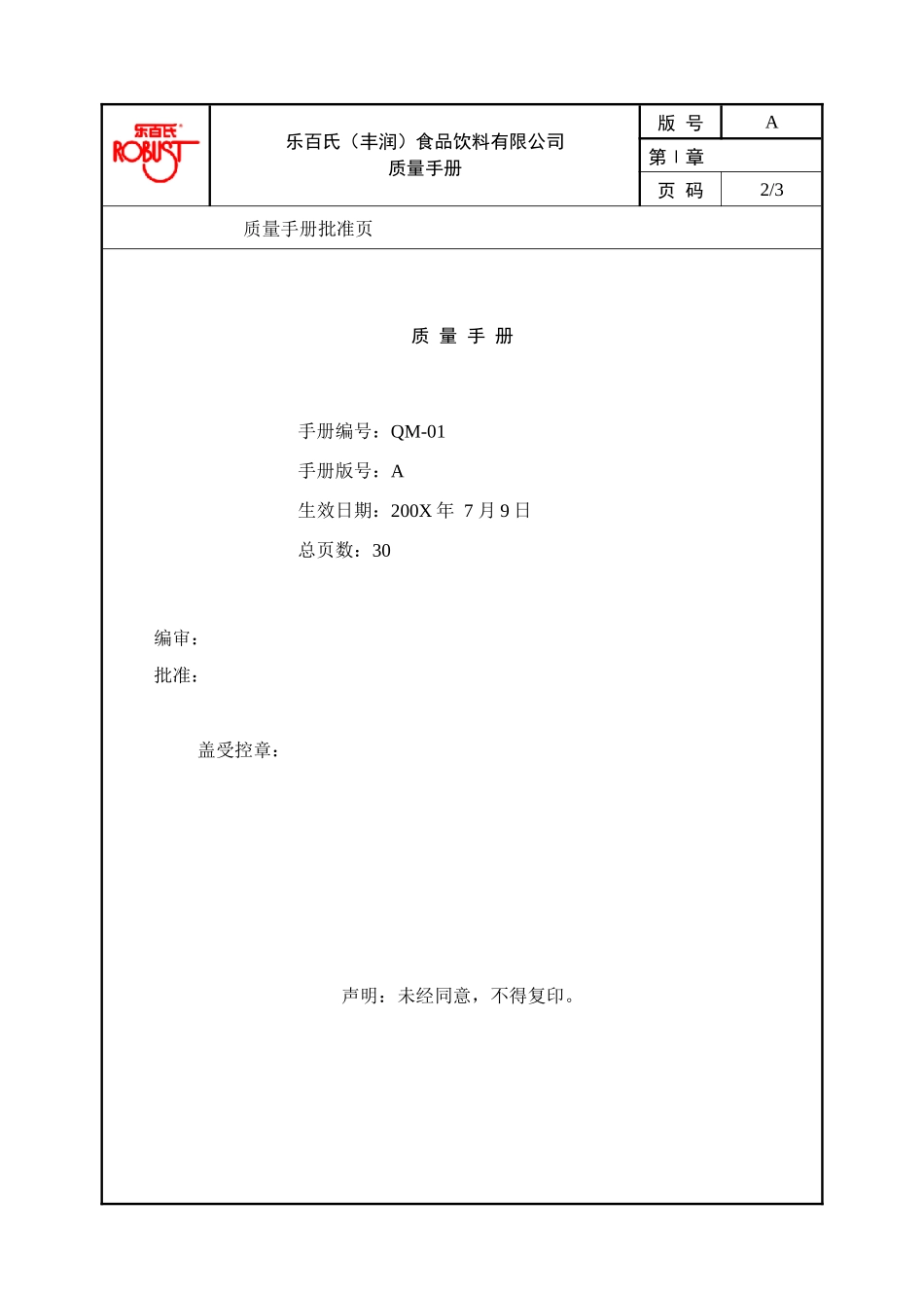 乐百氏（丰润）食品饮料有限公司质量手册_第1页