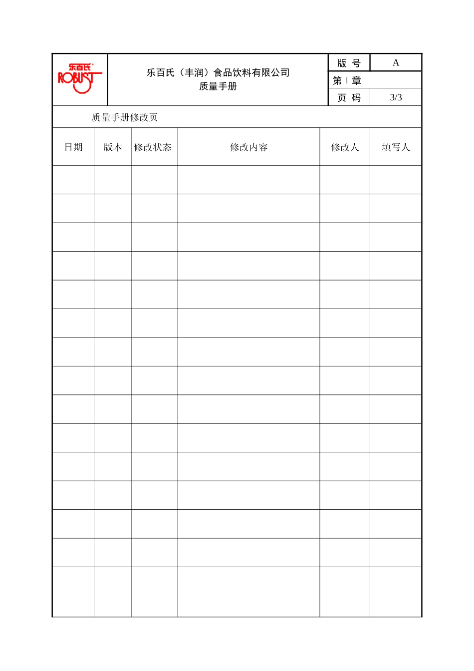 乐百氏（丰润）食品饮料有限公司质量手册_第3页