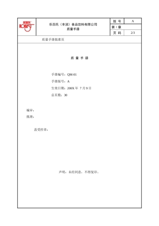 乐百氏（丰润）食品饮料有限公司质量手册