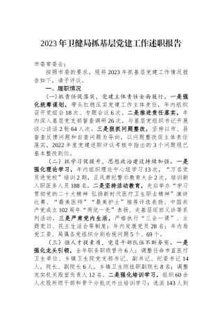 2023年卫健局抓基层党建工作述职报告