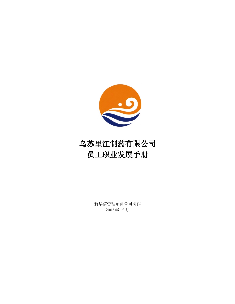 乌苏里江有限公司咨询项目--员工职业发展手册_第1页