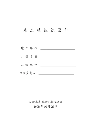 丰磊施工技术组织设计