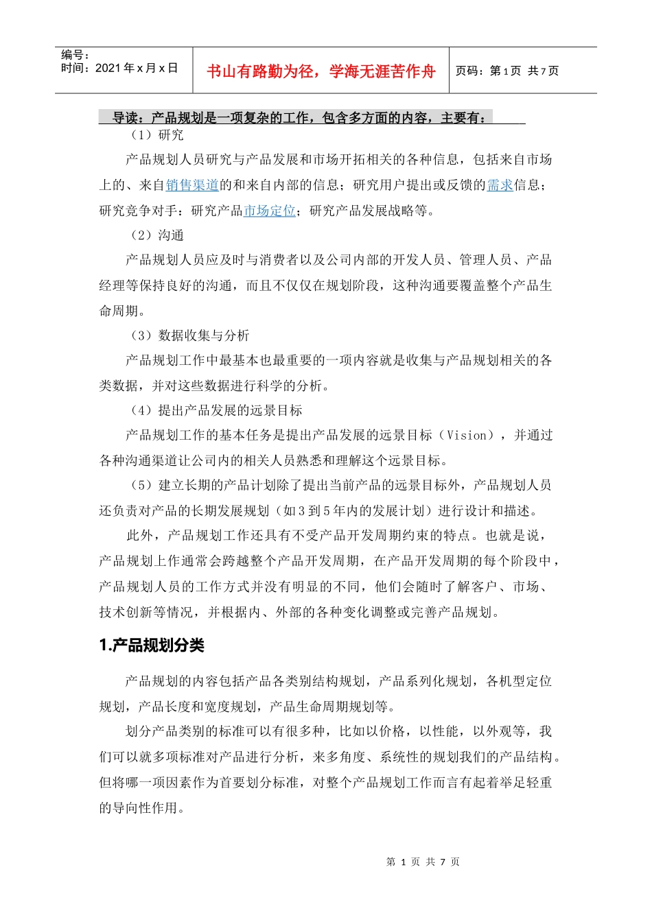 产品规划策略及管理范本_第1页