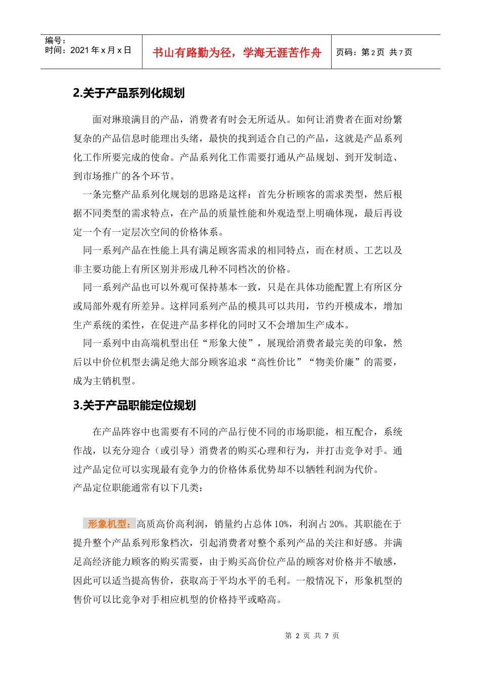 产品规划策略及管理范本_第2页