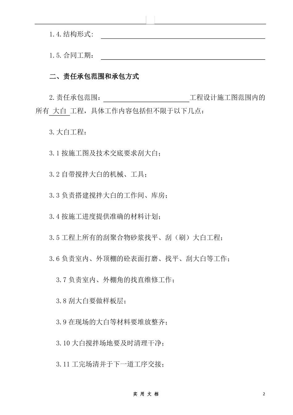 合同普及---工程施工劳务分包合同_第2页