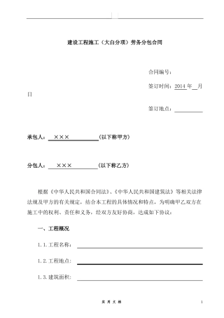 合同普及---工程施工劳务分包合同