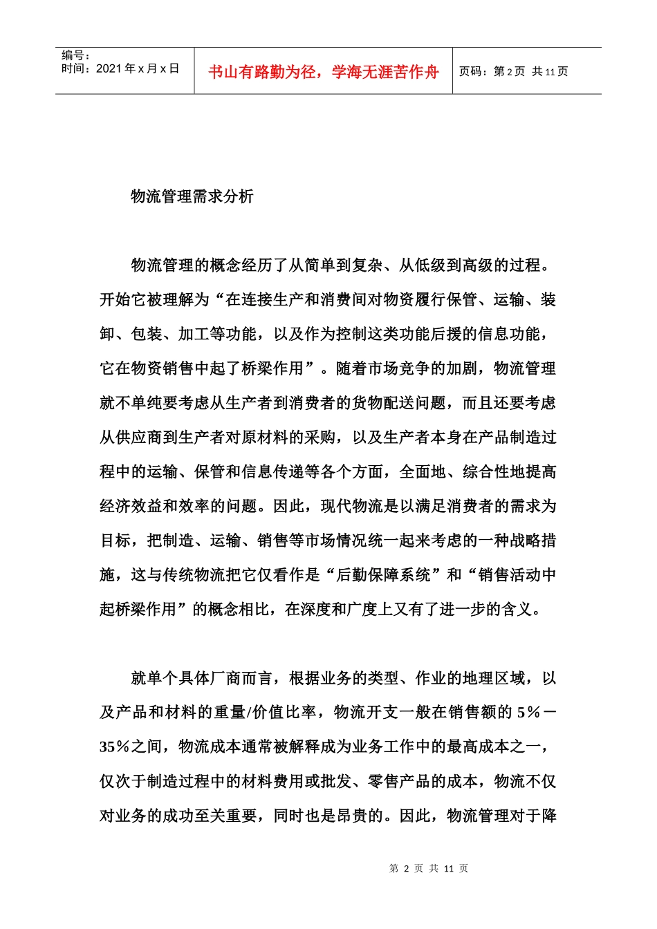 二维条码的物流管理解决方案_第2页