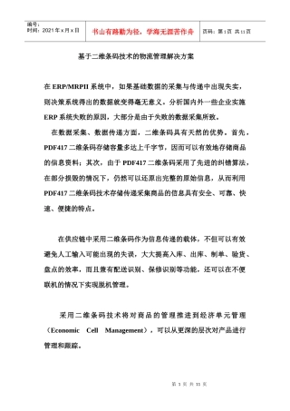 二维条码的物流管理解决方案